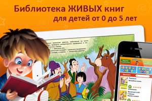 Компания Mobile Automation Systems и издательство «Эксмо» представляют интерактивную детскую библиотеку «ИграйКнижки»